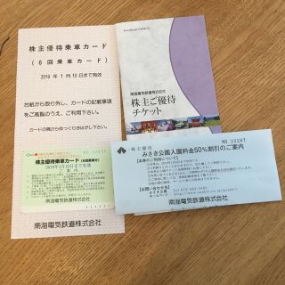 南海電気鉄道株主優待乗車券(鉄道乗車券)