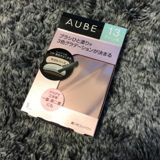 オーブ(AUBE)の石原さとみさんCM♡新品未使用♡AUBEブラシひと塗りシャドウN(アイシャドウ)