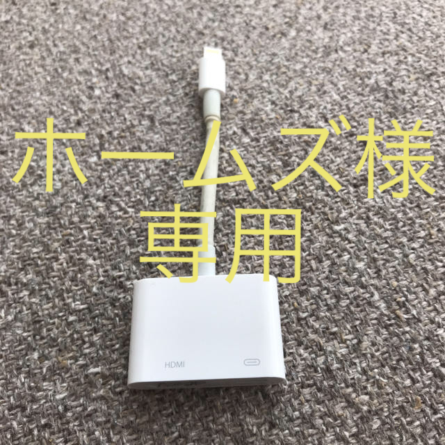 Apple(アップル)のApple HDMI変換アダプター 純正 スマホ/家電/カメラのテレビ/映像機器(映像用ケーブル)の商品写真