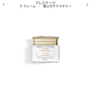 ディオール(Dior)の新品♡Dior プレステージ ラクレーム(フェイスクリーム)