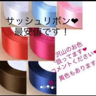 最安値300円〜♡結婚式サッシュリボン♡サッシュリボン♡ドレスベルト(その他)