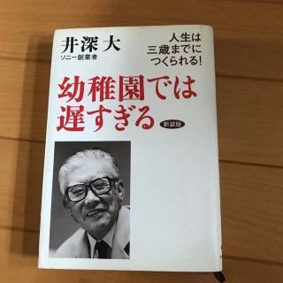 サンマークシュッパン(サンマーク出版)の幼稚園では遅すぎる(住まい/暮らし/子育て)