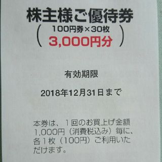 カスミ  株主優待券  3000円分(ショッピング)