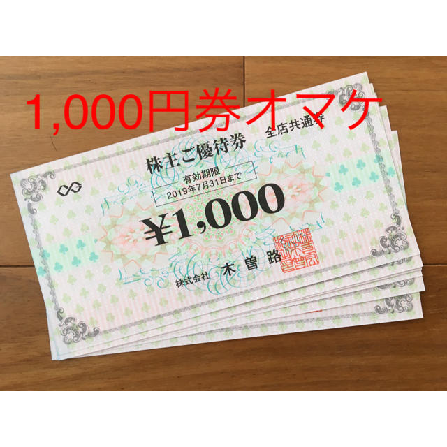 木曽路 株主優待券 8,000円分 ＋ オマケの通販 by ふー's shop｜ラクマ