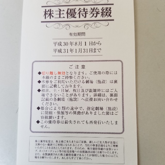 東映株主優待券 チケットの映画(洋画)の商品写真