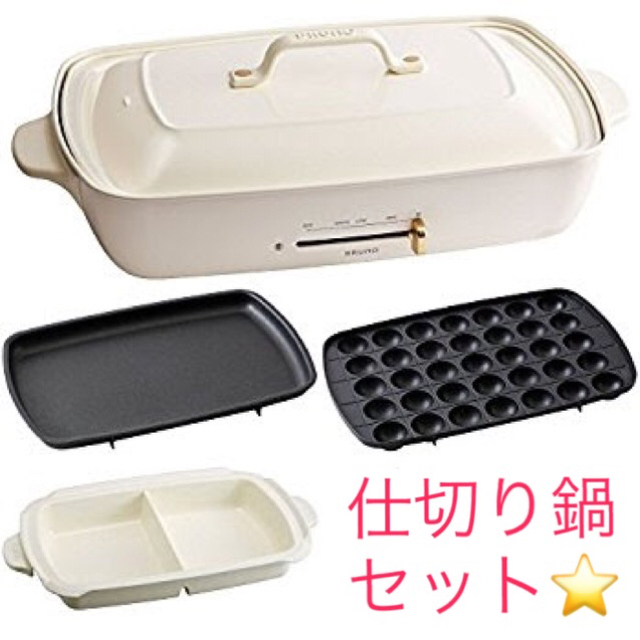 BRUNO ホットプレートグランデ×仕切り鍋セット×グリルプレート 販売