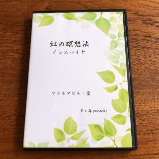 美品☆ マドモアゼル・愛 「虹の瞑想法/ インスパイヤ」ヒーリング 癒し(ヒーリング/ニューエイジ)