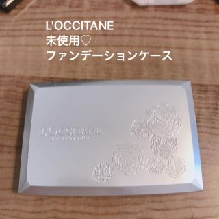 ロクシタン(L'OCCITANE)の【新品・未使用】ロクシタンファンデーションケース(ファンデーション)