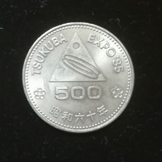 科学万博つくばEXPO85記念500円硬貨(貨幣)