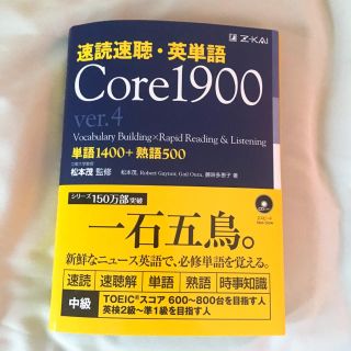 速読速聴・英単語 Core1900 ver.4(語学/参考書)