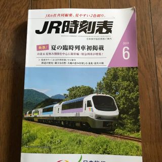 ジェイアール(JR)のJR時刻表 2018年6月号(その他)