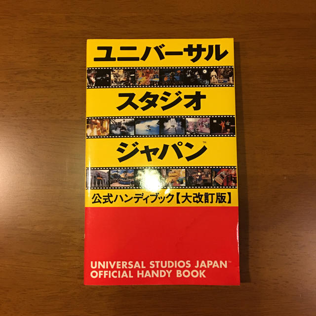 ユニバーサル・スタジオ・ジャパン公式ハンディブック エンタメ/ホビーの本(地図/旅行ガイド)の商品写真