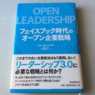 アサヒシンブンシュッパン(朝日新聞出版)のフェイスブック時代のオープン企業戦略(ビジネス/経済)