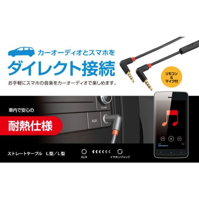 リモコンマイク付車載用オーディオケーブル(L型-L型) スマホ/家電/カメラのスマホアクセサリー(その他)の商品写真