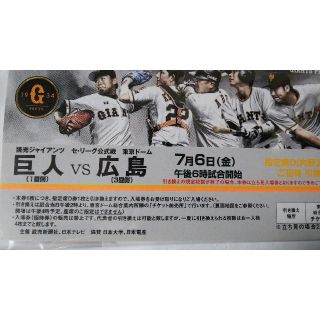 ヨミウリジャイアンツ(読売ジャイアンツ)の巨人VS広島  東京ドーム  7月6日(金) ２枚(野球)