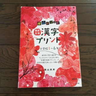 ショウガクカン(小学館)の【新品未使用】隂山メソッド 漢字プリント(語学/参考書)