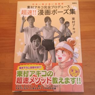 東村アキコ完全プロデュース超速 漫画ポーズ集 日本一筆が速い漫画家の通販 ラクマ 東村アキコ完全プロデュース超速 漫画ポーズ集 日本一筆が速い漫画家の通販 ラクマ