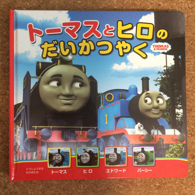 Takara Tomy(タカラトミー)のきかんしゃトーマス 絵本 美品 エンタメ/ホビーの本(絵本/児童書)の商品写真