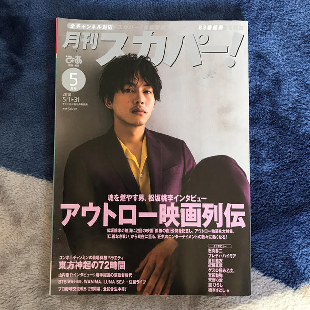 月刊スカパー！ 5月号 エンタメ/ホビーの雑誌(アート/エンタメ/ホビー)の商品写真