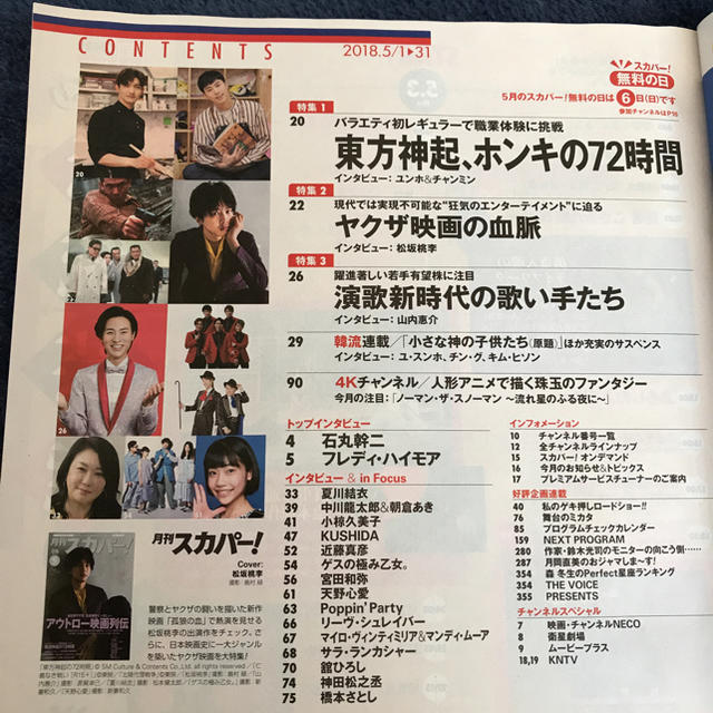 月刊スカパー！ 5月号 エンタメ/ホビーの雑誌(アート/エンタメ/ホビー)の商品写真