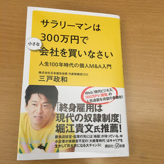 コウダンシャ(講談社)のサラリーマンは300万円で小さな会社を買いなさい(ビジネス/経済)