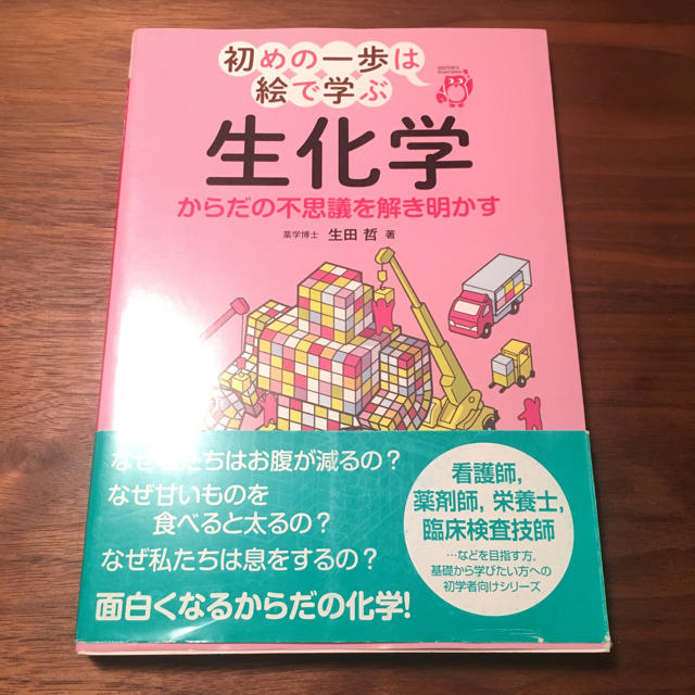 生化学 からだの不思議を解き明かす 看護師 薬剤師 栄養士  エンタメ/ホビーの本(語学/参考書)の商品写真