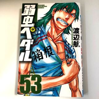 アキタショテン(秋田書店)の弱虫ペダル 53巻 【漫画】(少年漫画)