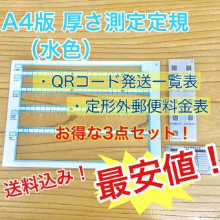 A4版 厚さ測定定規 水色 料金表 新品 送料無料 出品者の定番アイテム♪(その他)