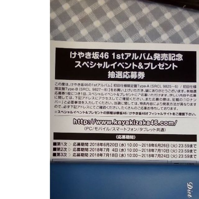 欅坂46(けやき坂46)(ケヤキザカフォーティーシックス)のけやき坂４６　１ｓｔアルバム発売記念スペシャルイベント＆プレゼント抽選応募券 チケットのチケット その他(その他)の商品写真