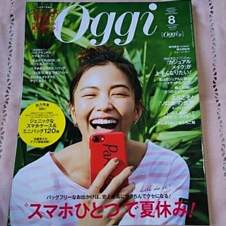 ショウガクカン(小学館)のOggi 8月号 切り抜きなし(ファッション)