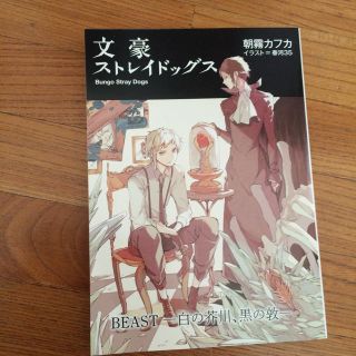 カドカワショテン(角川書店)の 文豪ストレイドッグス BEAST -白の芥川、黒の敦-(その他)