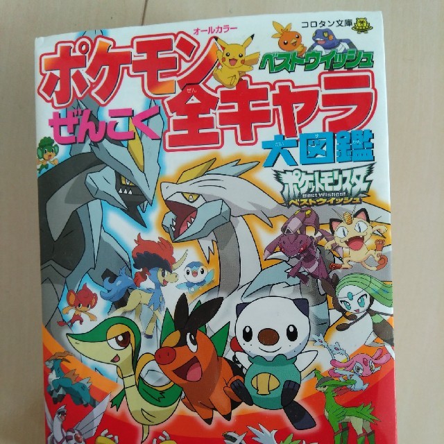 ポケモン全キャラ大図鑑 エンタメ/ホビーのエンタメ その他(その他)の商品写真