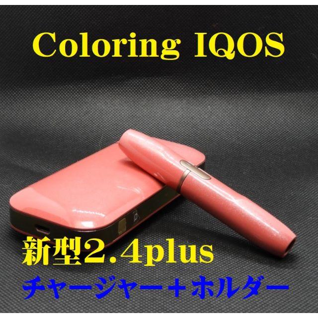 【正常稼働品】IQOS新型2.4plus チャージャー＋ホルダーN163