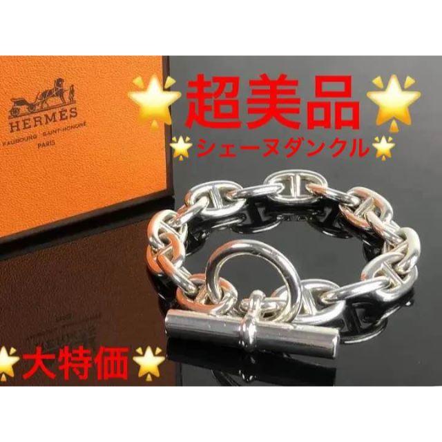 リアル Hermes - 超美品!エルメス シェーヌダンクル ブレスレットMM