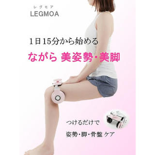 加圧美脚器 LEGMOA(エクササイズ用品)