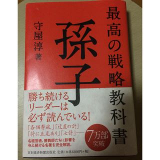 孫子〜最高の戦略教科書〜(ビジネス/経済)