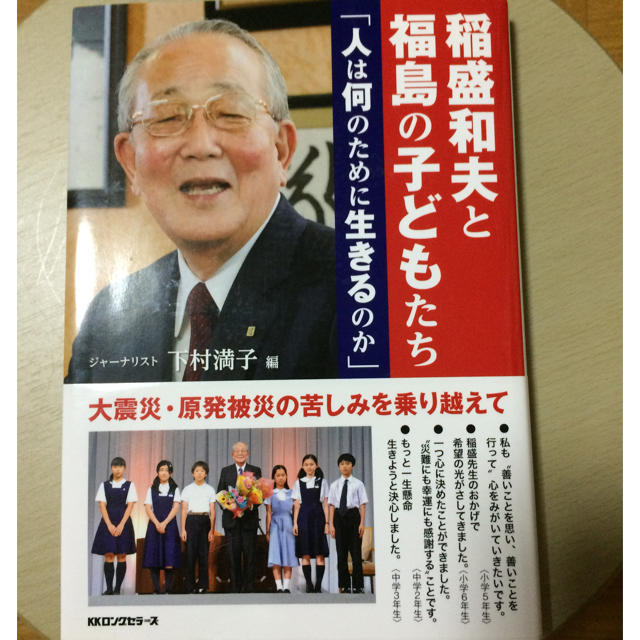 人は何のために生きるのか 稲盛和夫と福島の子どもたち エンタメ/ホビーの本(ノンフィクション/教養)の商品写真