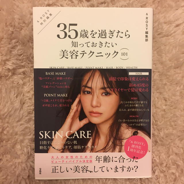 宝島社(タカラジマシャ)の35歳を過ぎたら知っておきたい美容テクニック エンタメ/ホビーのエンタメ その他(その他)の商品写真