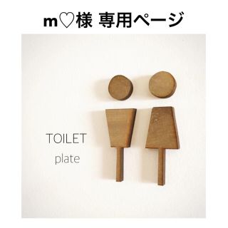 m♡様 専用ページ(その他)