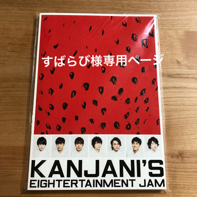 関ジャニ∞(カンジャニエイト)のすばらび様専用ページ エンタメ/ホビーのタレントグッズ(アイドルグッズ)の商品写真