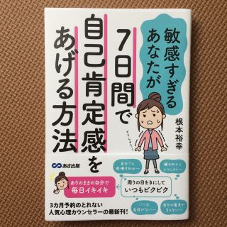 敏感すぎるあなたが7日間で自己肯定感をあげる方法(ノンフィクション/教養)