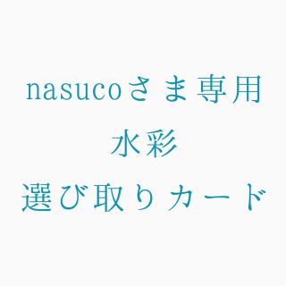 nasucoさま専用水彩選び取りカード(その他)