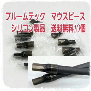 【10個】プルームテック用　マウスピースシリコン製個別包装　ploomtech(タバコグッズ)