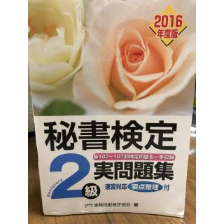 カドカワショテン(角川書店)の秘書検定２級(資格/検定)