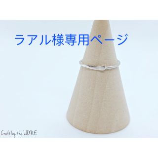 ラアル様専用ページ(リング)