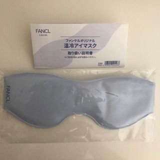 ファンケル(FANCL)の■ファンケルオリジナル『温冷アイマスク』■目元リラックス★非売品★(その他)