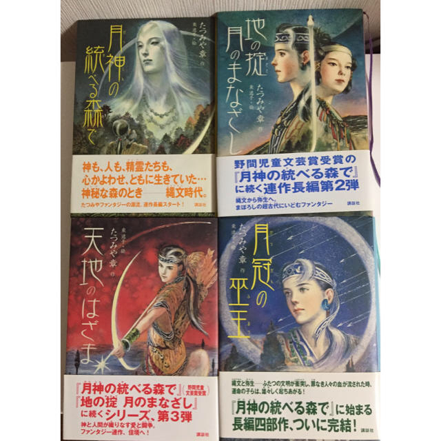 月神の統べる森で たつみや章の連作ファンタジー四部作セットの通販 by 月神の統べる森で たつみや章の連作ファンタジー四部作セットの通販 by