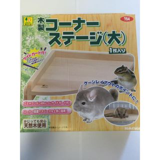 サンコー コーナーステージ大(小動物)