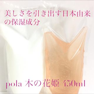 ポーラ(POLA)の450ml詰替＊2パック♡送料込♡ポーラ木の花姫(シャンプー)