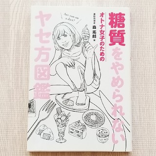 糖質をやめられないオトナ女子のためのヤセ方図鑑/森拓郎(その他)